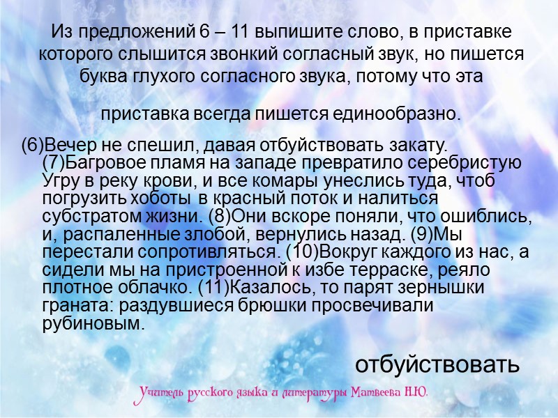 Из предложений 6 – 11 выпишите слово, в приставке которого слышится звонкий согласный звук,